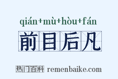 前目后凡是什么意思的图片